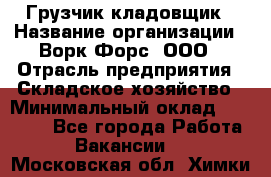 Грузчик-кладовщик › Название организации ­ Ворк Форс, ООО › Отрасль предприятия ­ Складское хозяйство › Минимальный оклад ­ 35 000 - Все города Работа » Вакансии   . Московская обл.,Химки г.